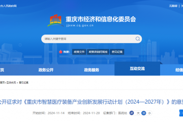 重慶市智慧醫(yī)療裝備產業創(chuàng)新發(fā)展行動計劃（2024—2027年）（征求意見稿）